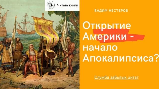 Открытие Америки - начало Апокалипсиса_