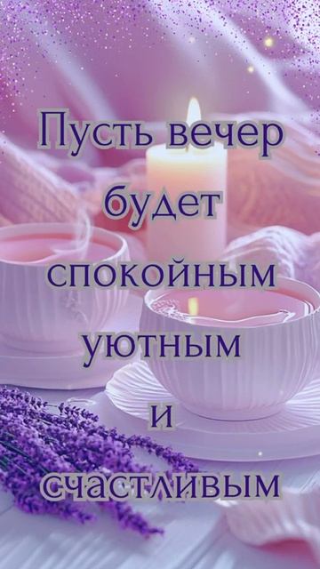 Чудесного вечера и крепкого сна. Музыкальная открытка пожелание.