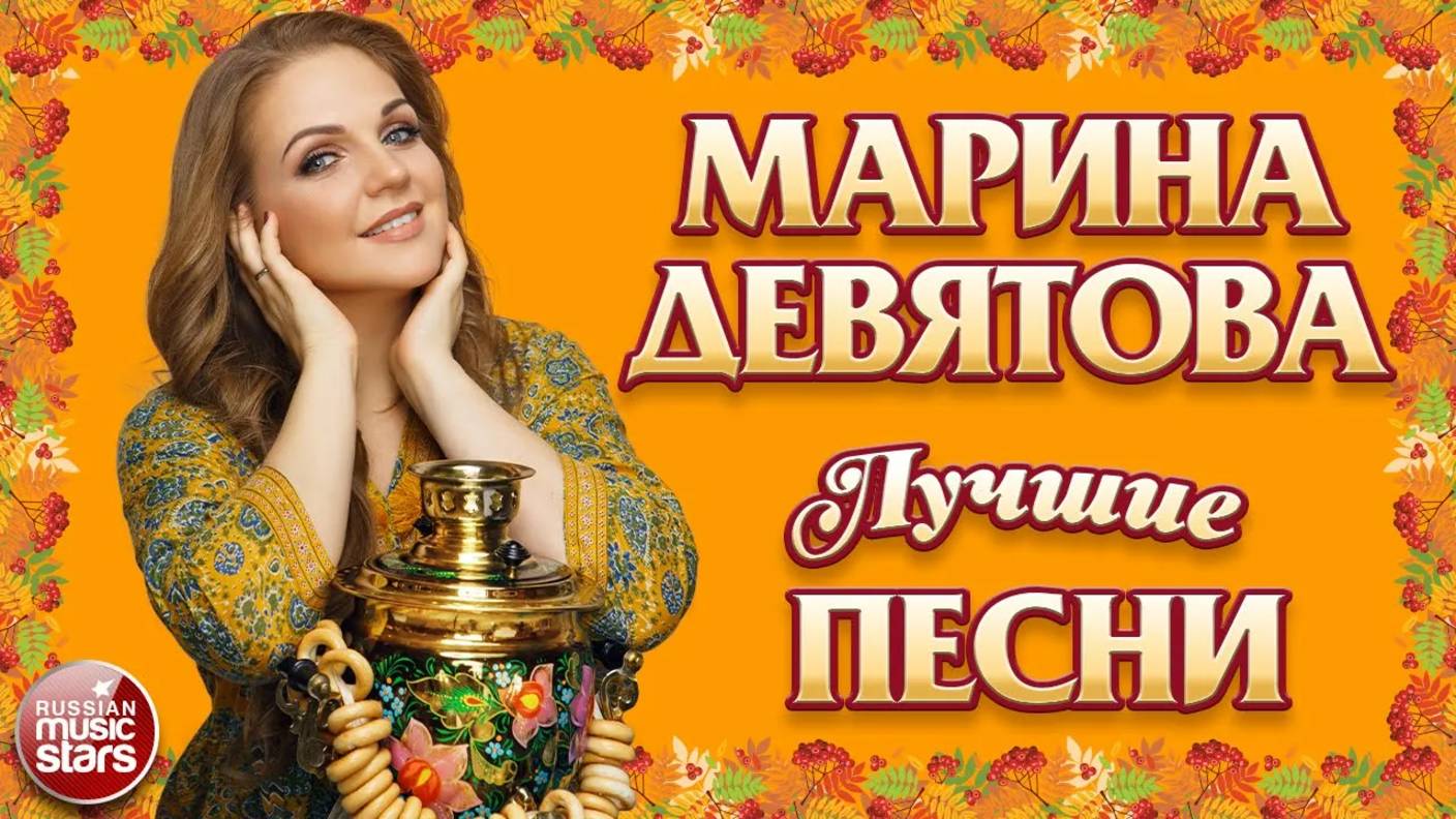 МАРИНА ДЕВЯТОВА ✭ ЛУЧШИЕ ПЕСНИ ✭ НОВЫЕ ДУШЕВНЫЕ ХИТЫ ✭ 2025
