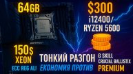 Достойный разгон: Выжимая максимум из LGA 2011 для игр и ИИ.
