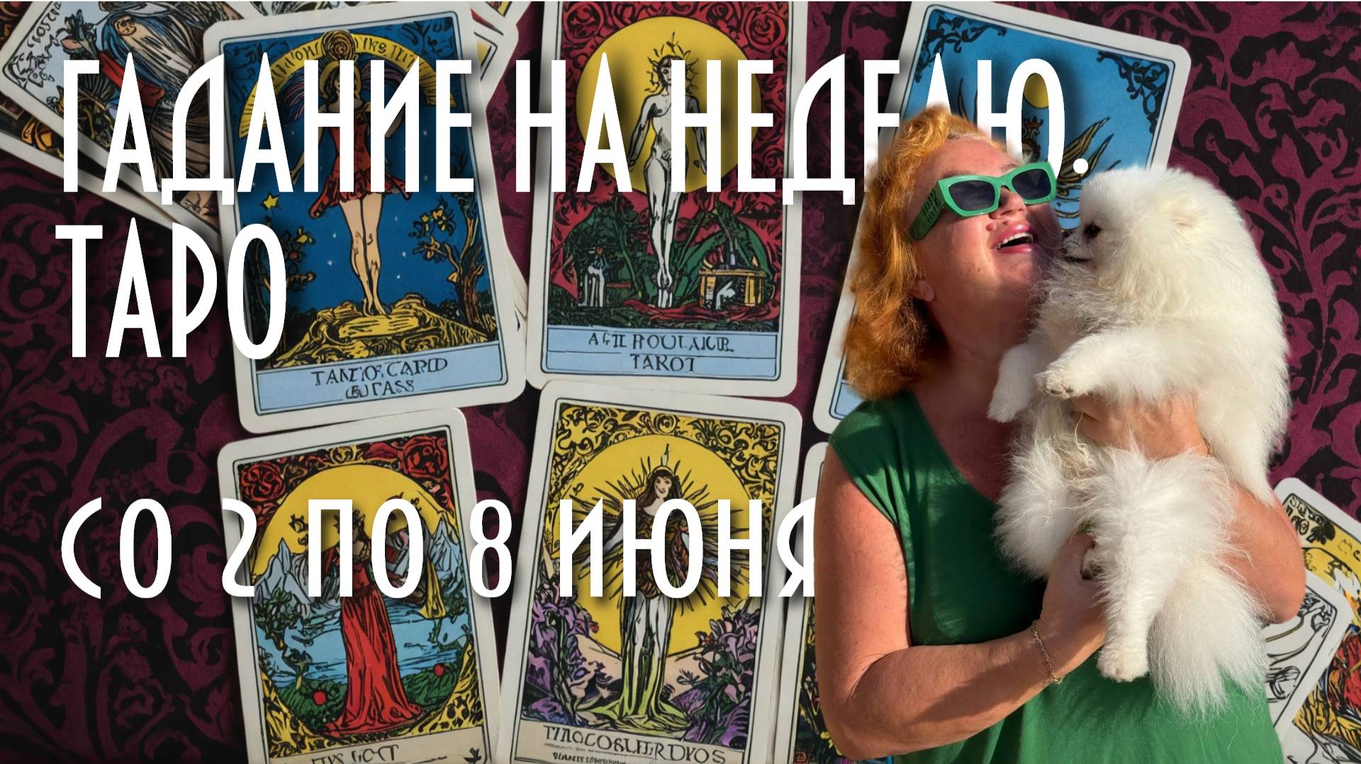 ГАДАЕМ НА КАРТАХ ТАРО. ЧТО НАС ЖДЁТ СО 2 ПО 8 ИЮНЯ #таро #раскладнанеделю #магия