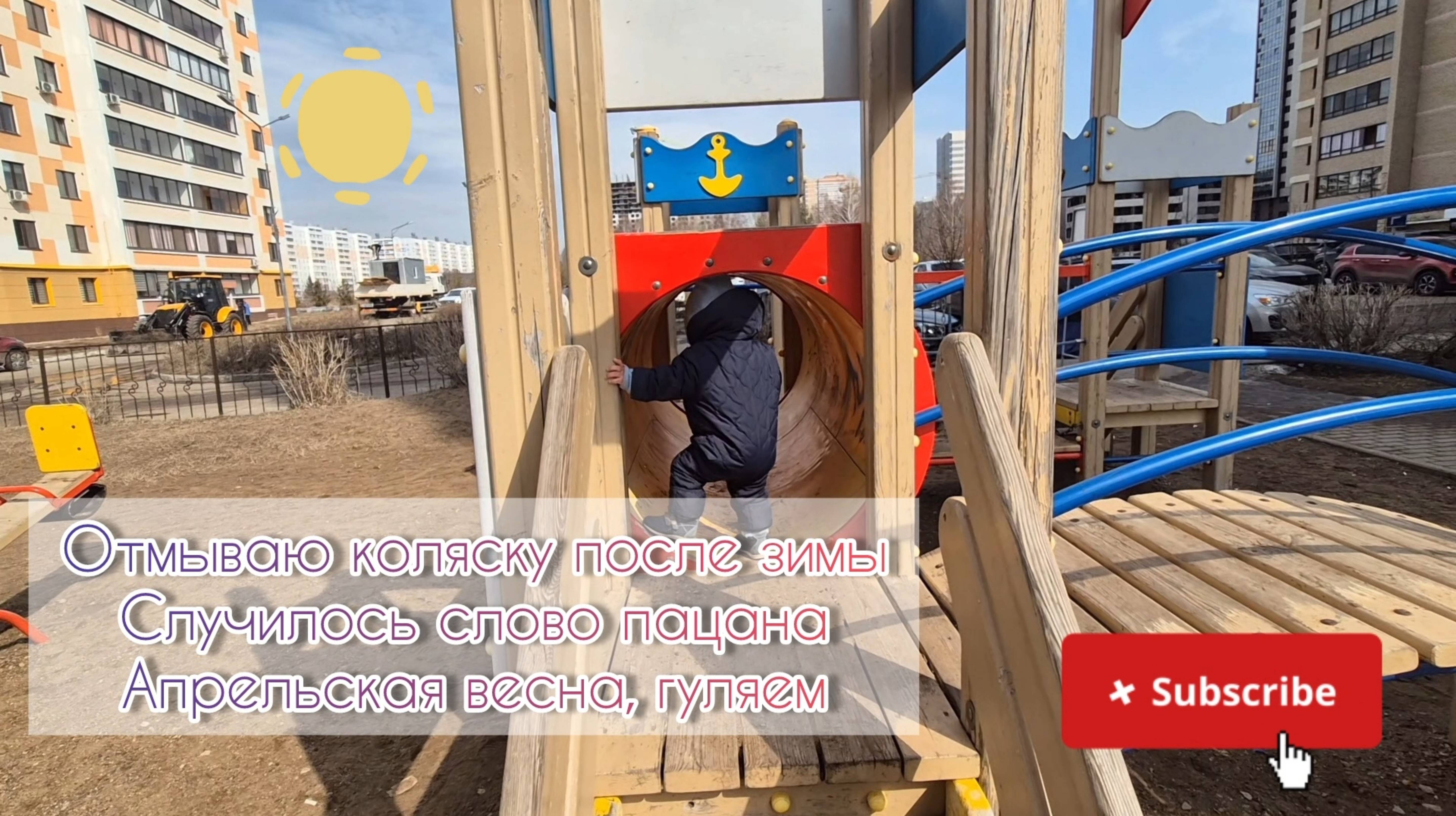Отмываю коляску после зимы🧽Случилось слово пацана🩸Апрельская весна, гуляем🪻