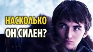 НА ЧТО ДЕЙСТВИТЕЛЬНО СПОСОБЕН БРАН СТАРК (ТЕОРИЯ 8 СЕЗОНА ИГРЫ ПРЕСТОЛОВ)