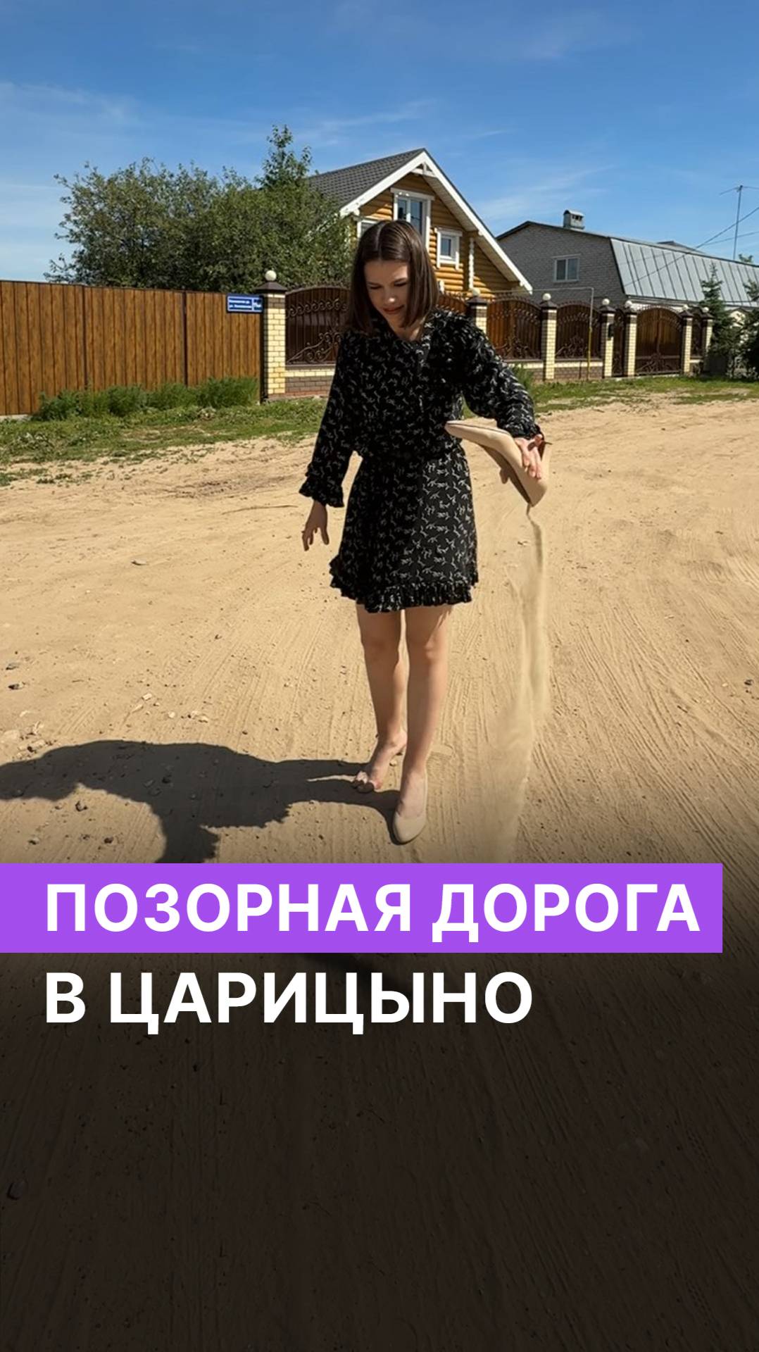 Позорная дорога в Царицыно