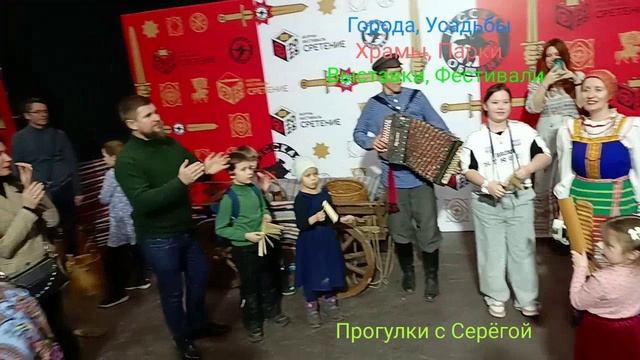 Этно-Фестиваль Сретение. Часть Двенадцатая