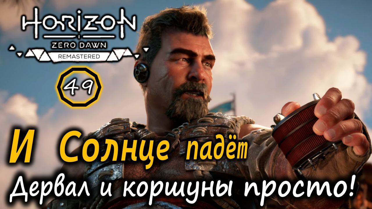 Ремастер Horizon ZD | И Солнце падет | Бой с Дервалом и коршунами: нестандартный вариант