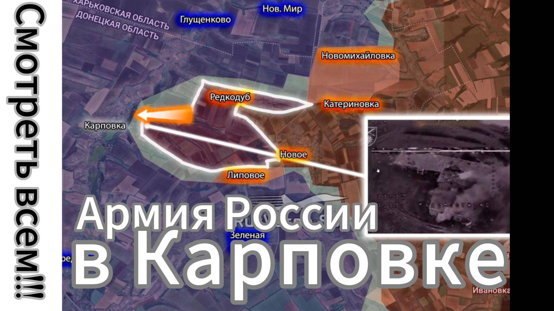 ZOV СМОТРЕТЬ ВСЕМ!!! Армия России в Карповке