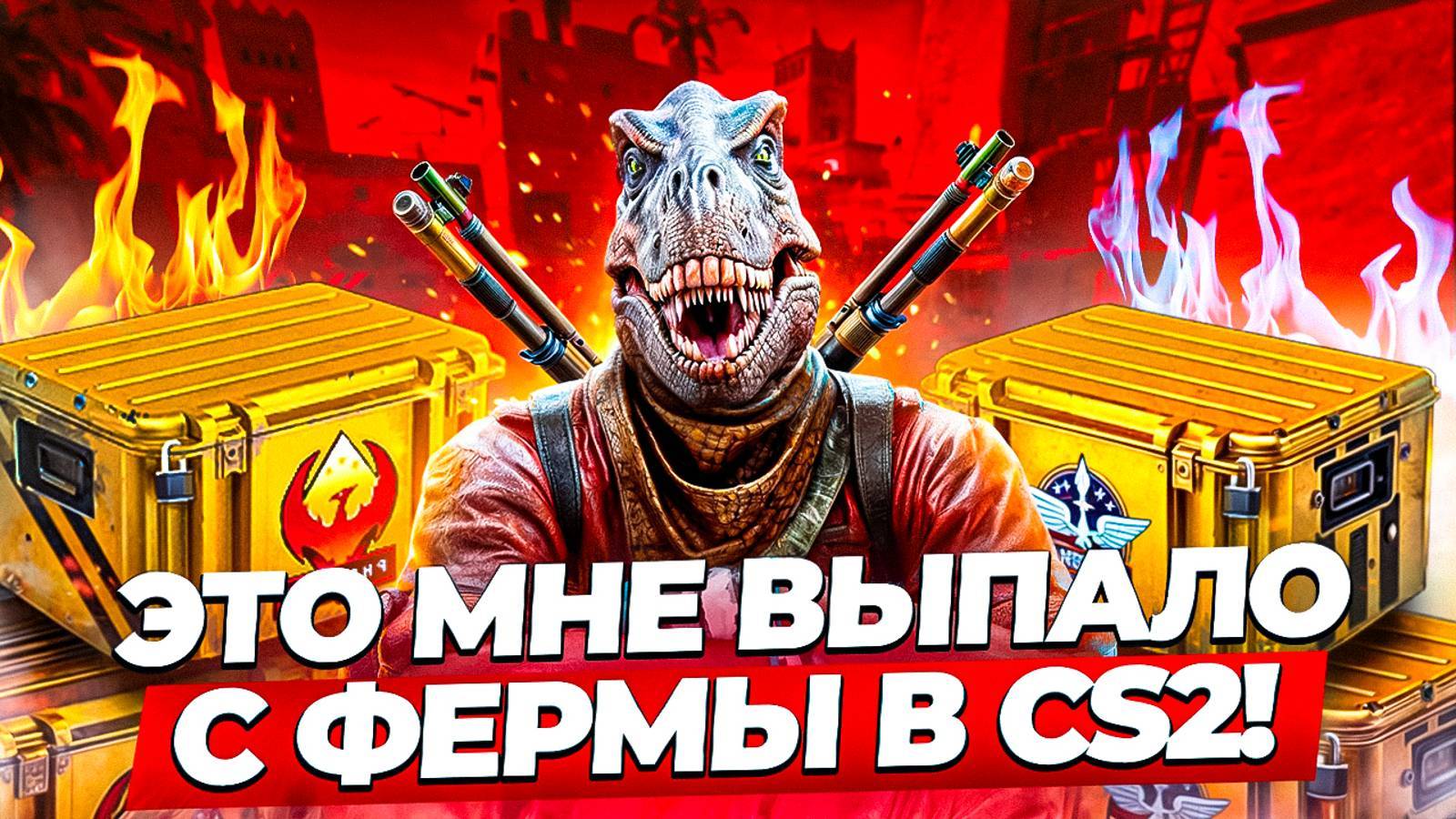 СКОЛЬКО ЗАРАБОТАЛА МОЯ МИНИ ФЕРМА В CS2! ВЫПАЛ РЕДКИЙ ДРОП!
