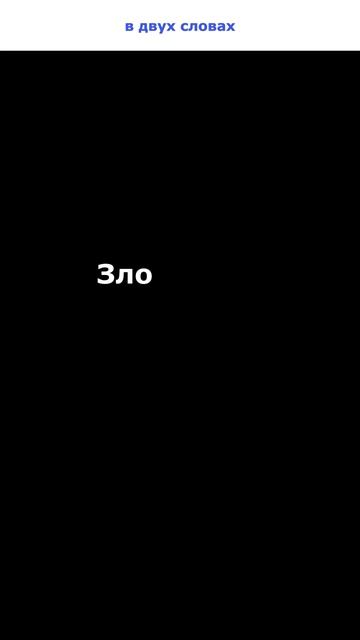Зло