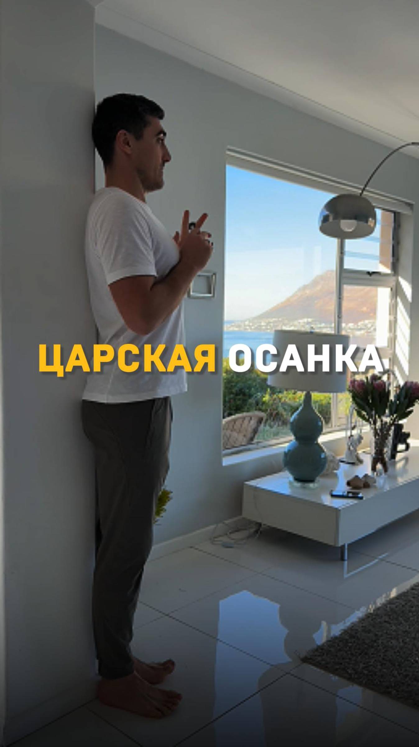 Дарю полноценный короткий комплекс для ровной осанки 💥