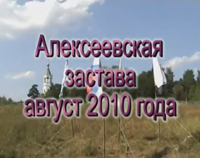 Алексеевская застава = август 2010 года
