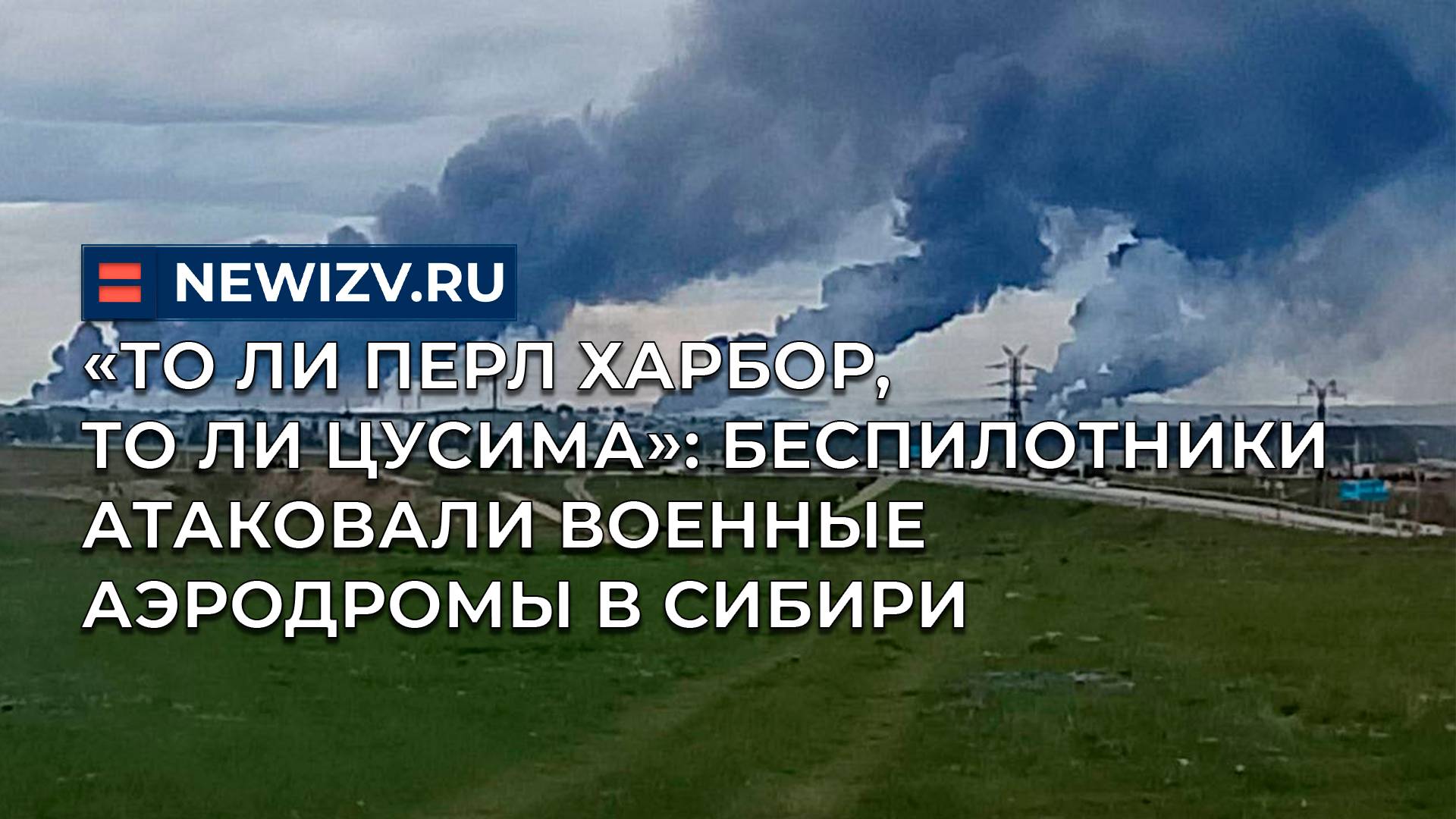 «То ли Перл Харбор, то ли Цусима»: беспилотники атаковали военные аэродромы в Сибири