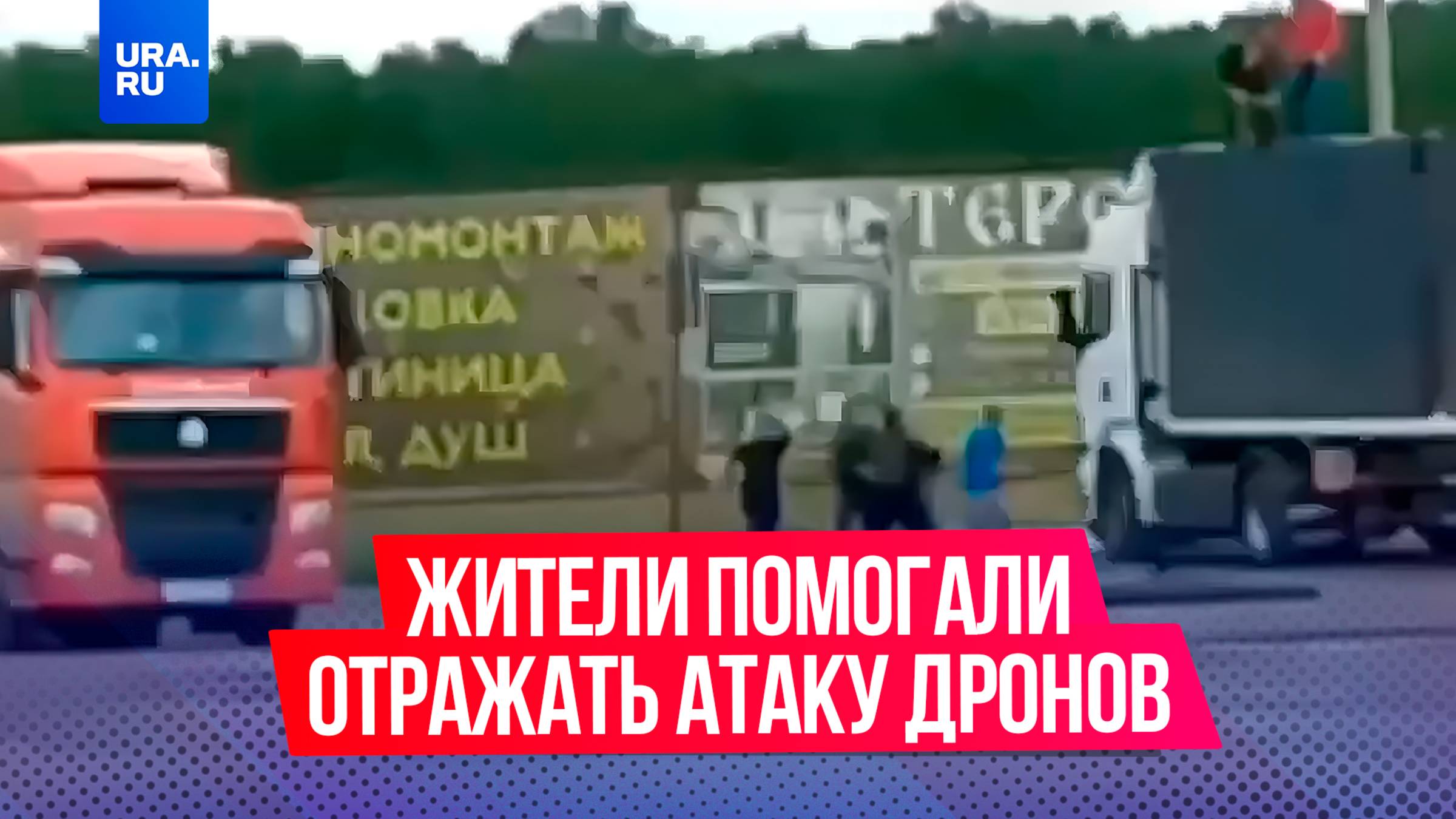 Жителей, которые пытались остановить вылет дронов ВСУ из фуры в Иркутской области, могут наградить