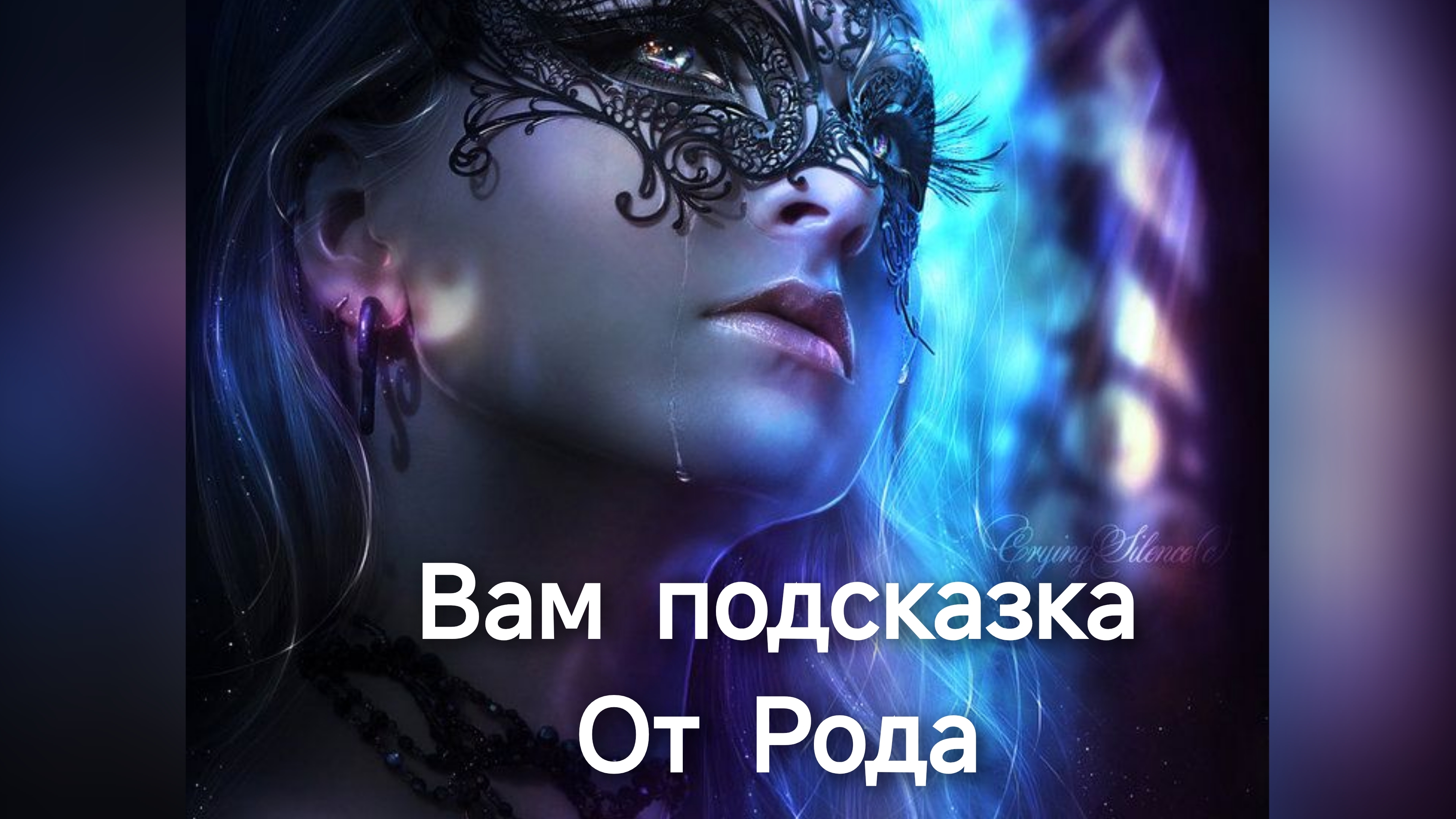 Расклад 💯❤Вам подсказка от Рода!!