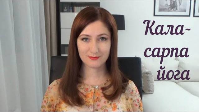 Кала-сарпа йога