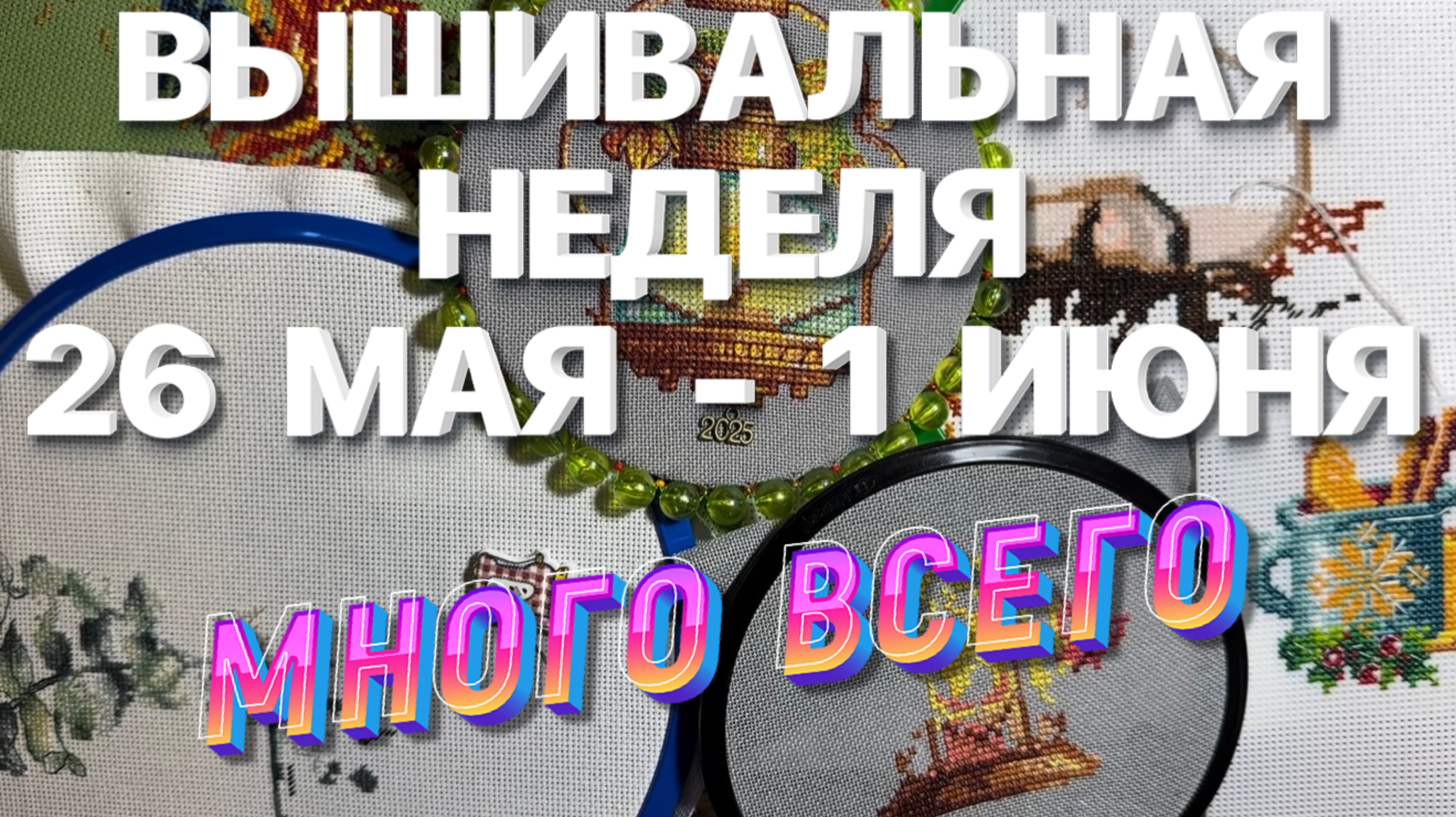 МНОГО ВЫШИВКИ | ВЫШИВАЛЬНАЯ НЕДЕЛЯ | ВЫШИВАЛЬНЫЕ БУДНИ | ВЫШИВКА КРЕСТОМ 🧵 ВЫШИВКА КРЕСТИКОМ