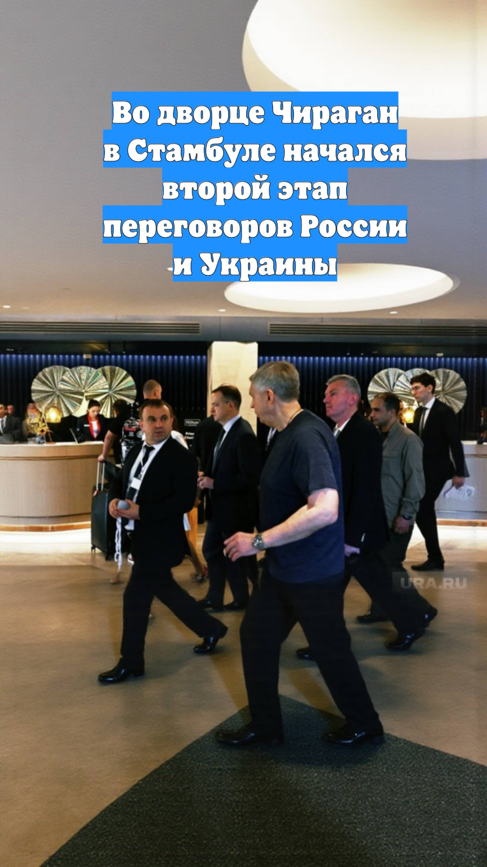 Во дворце Чираган в Стамбуле начался второй этап переговоров России и Украины