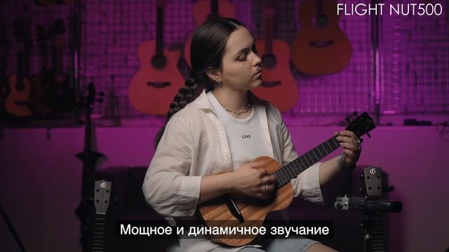 Укулеле Flight NUT500