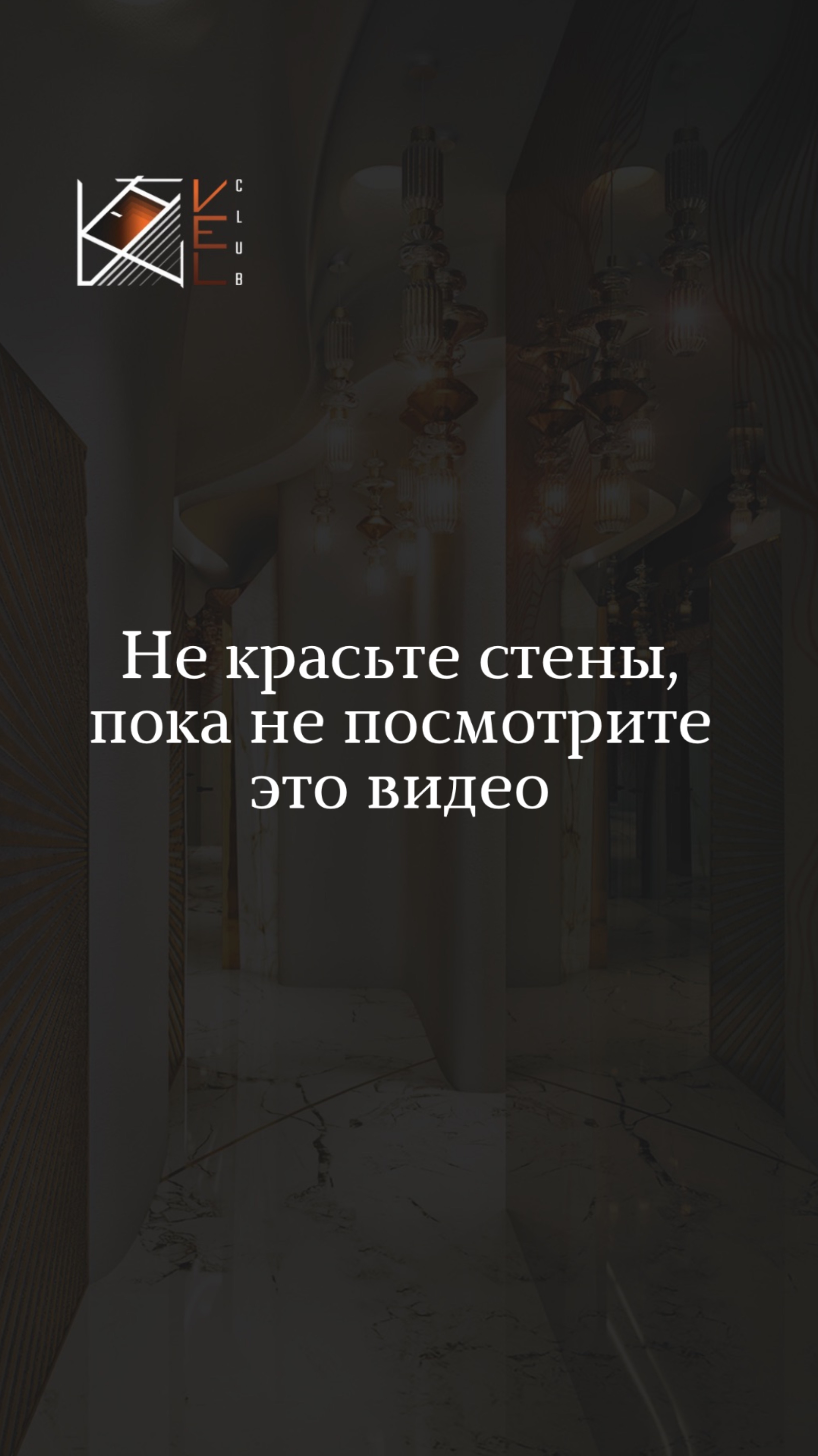 Не красьте стены , пока не посмотрите это видео 👀
