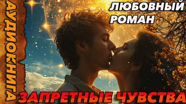 ЗАПРЕТНЫЕ ЧУВСТВА Аудиокнига #роман #аудиокнига