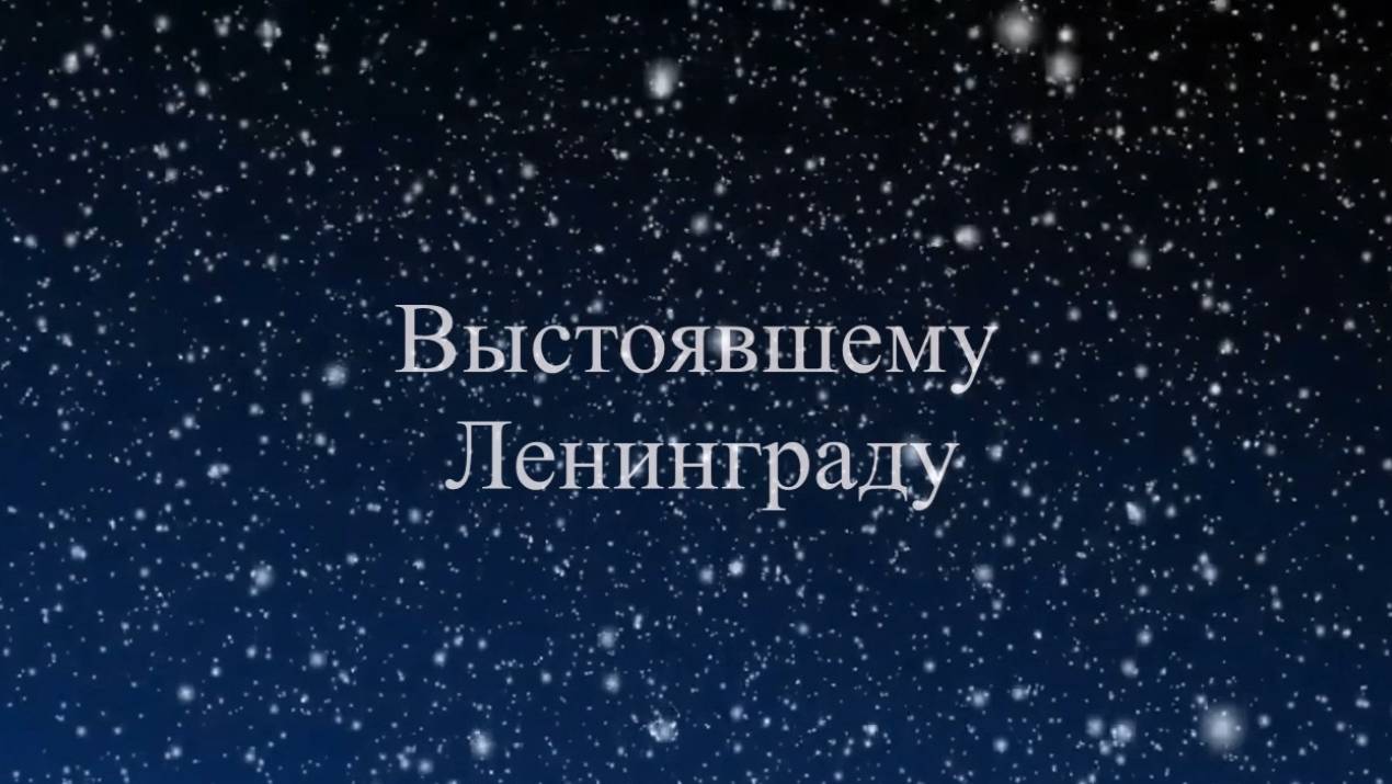 Выстоявшему Ленинграду