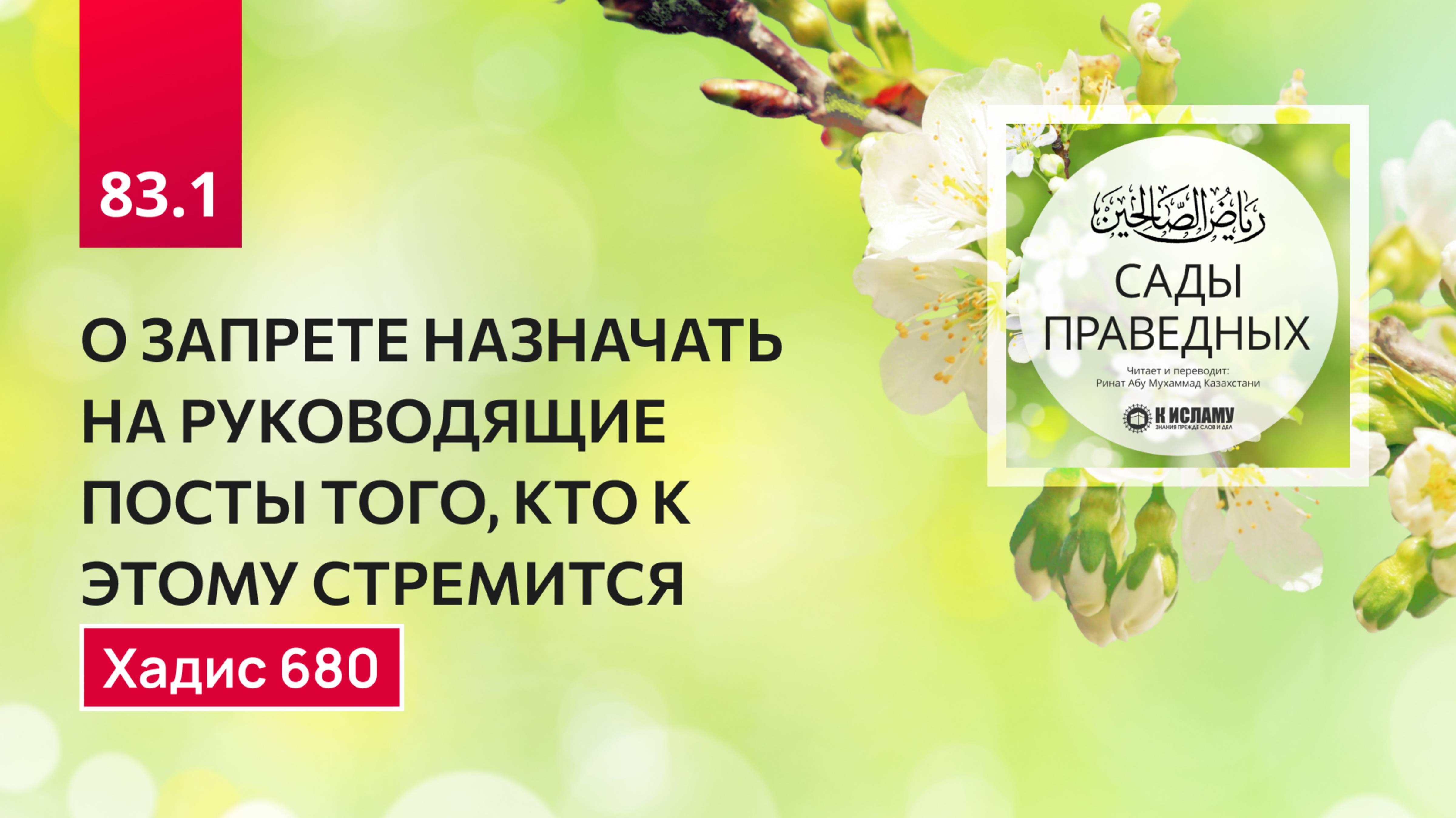 83.1 Сады Праведных. О ЗАПРЕТЕ НАЗНАЧАТЬ НА РУКОВОДЯЩИЕ ДОЛЖНОСТИ СТРЕМЯЩИХСЯ К НИМ. Хадис 680