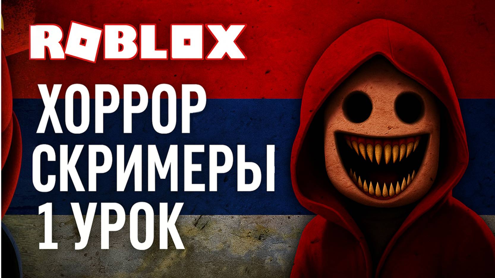 Урок 1: Скример Roblox