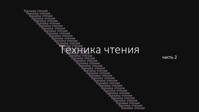 Техника чтения. 2 часть