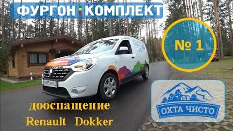 Новый Рено Доккер дооснащение для прачечной Охта Парк. Оборудуем фургон автостеллажами.