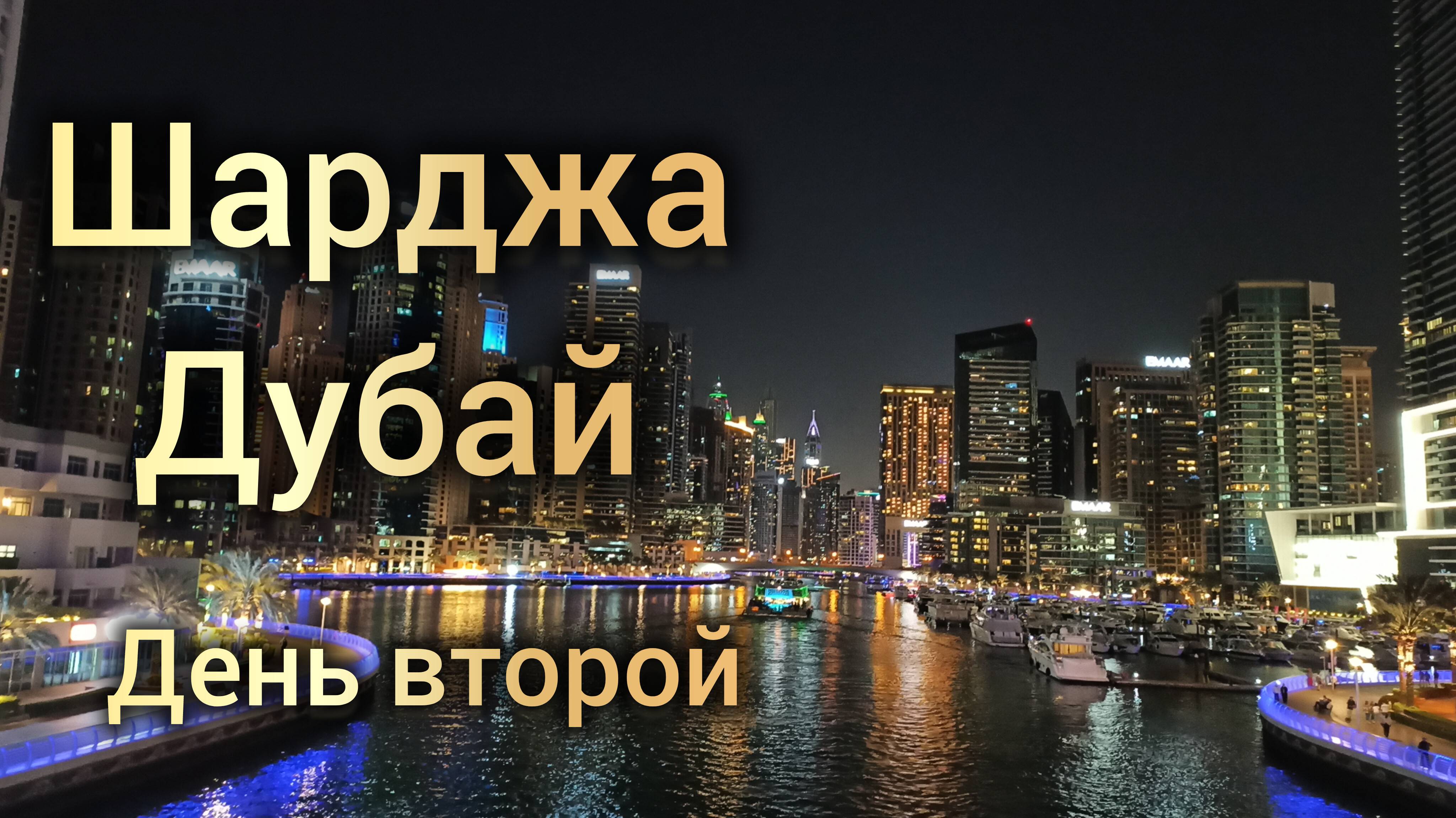 Шарджа в январе. Радуемся как дети.