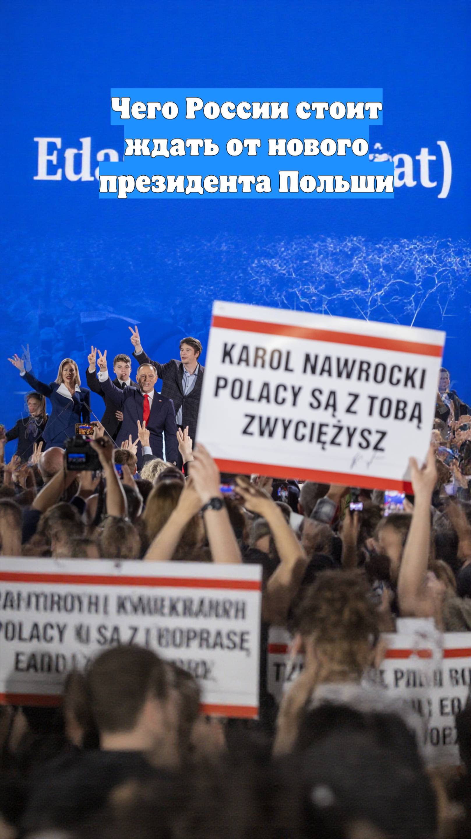 Чего России стоит ждать от нового президента Польши