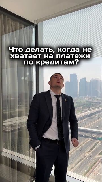 Не хватает на платежи по кредитам?