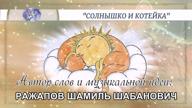 РАЖАПОВ ШАМИЛЬ ШАБАНОВИЧ - слова и музыкальная идея ✪ VOCALLUI - вокал ✪ "СОЛНЫШКО И КОТЕЙКА" ✪
