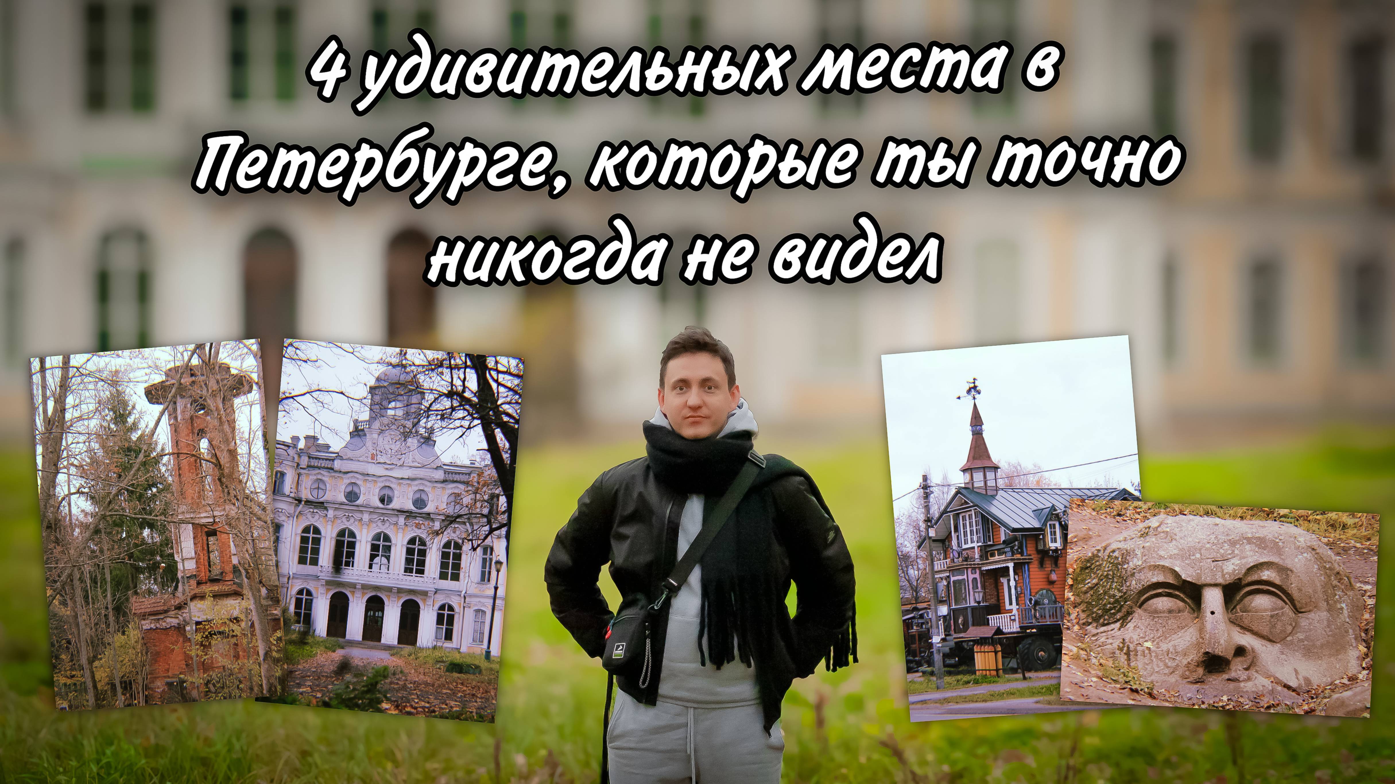 4 интересных места за КАДом, которые ты точно никогда не видел