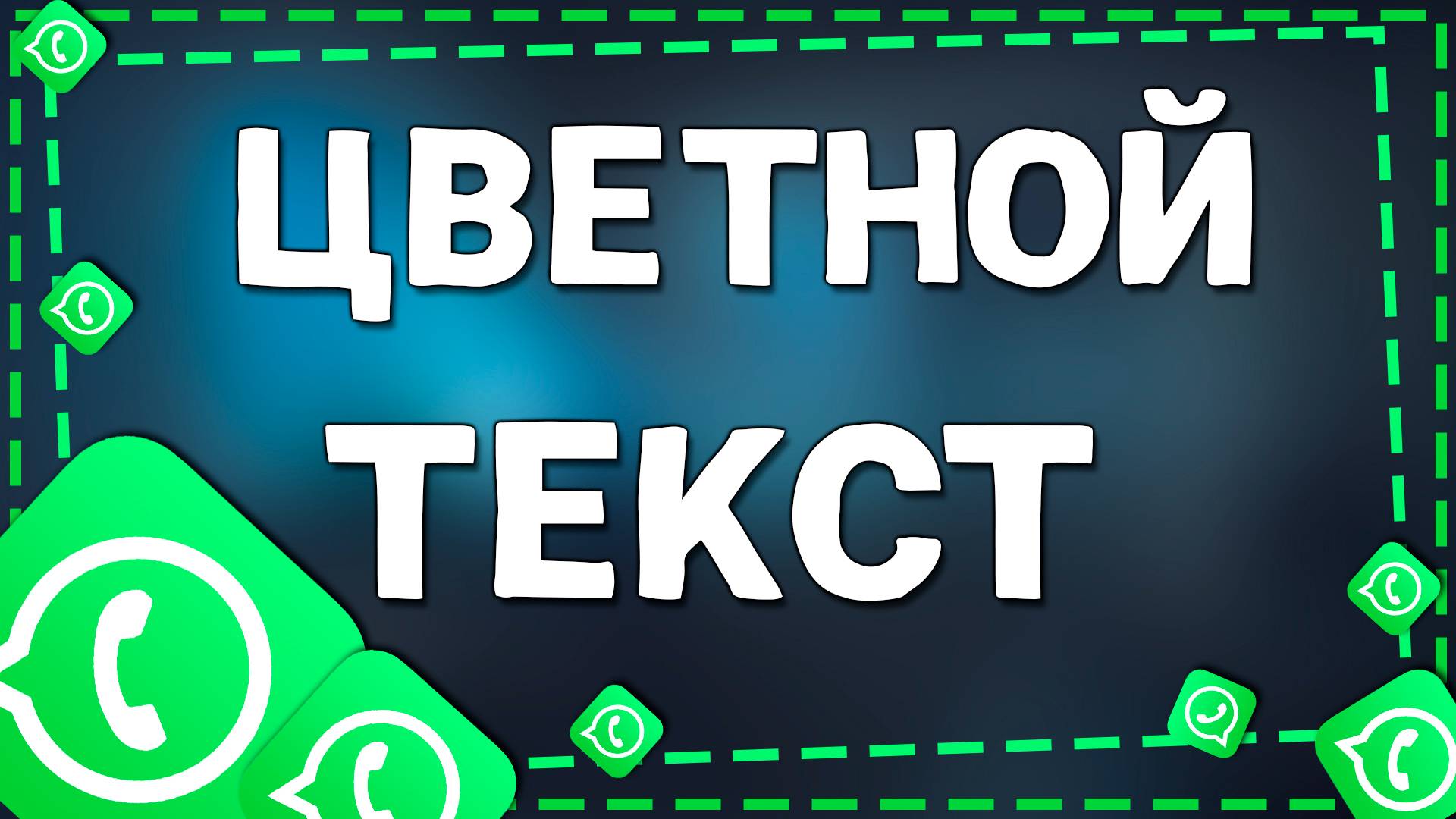 Как сделать цветной текст в статусе в Ватсап на Айфоне в 2025 году