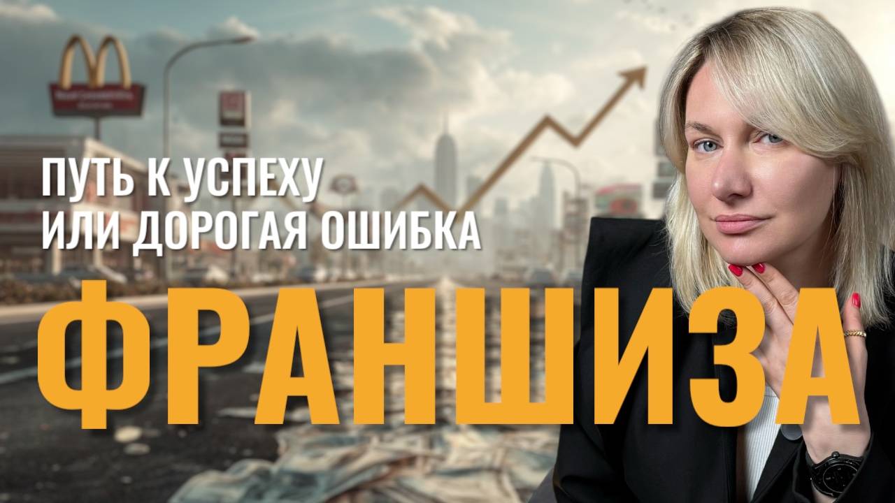 Франшиза преимущества и недостатки