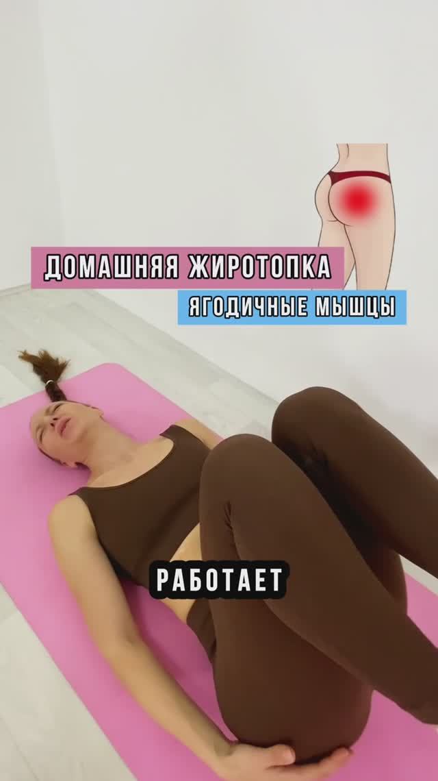 Жиротопка на ЯГОДИЧНЫЕ МЫШЦЫ для объёма и от целлюлита #домашниетренировки #жиротопка #тренеронлайн