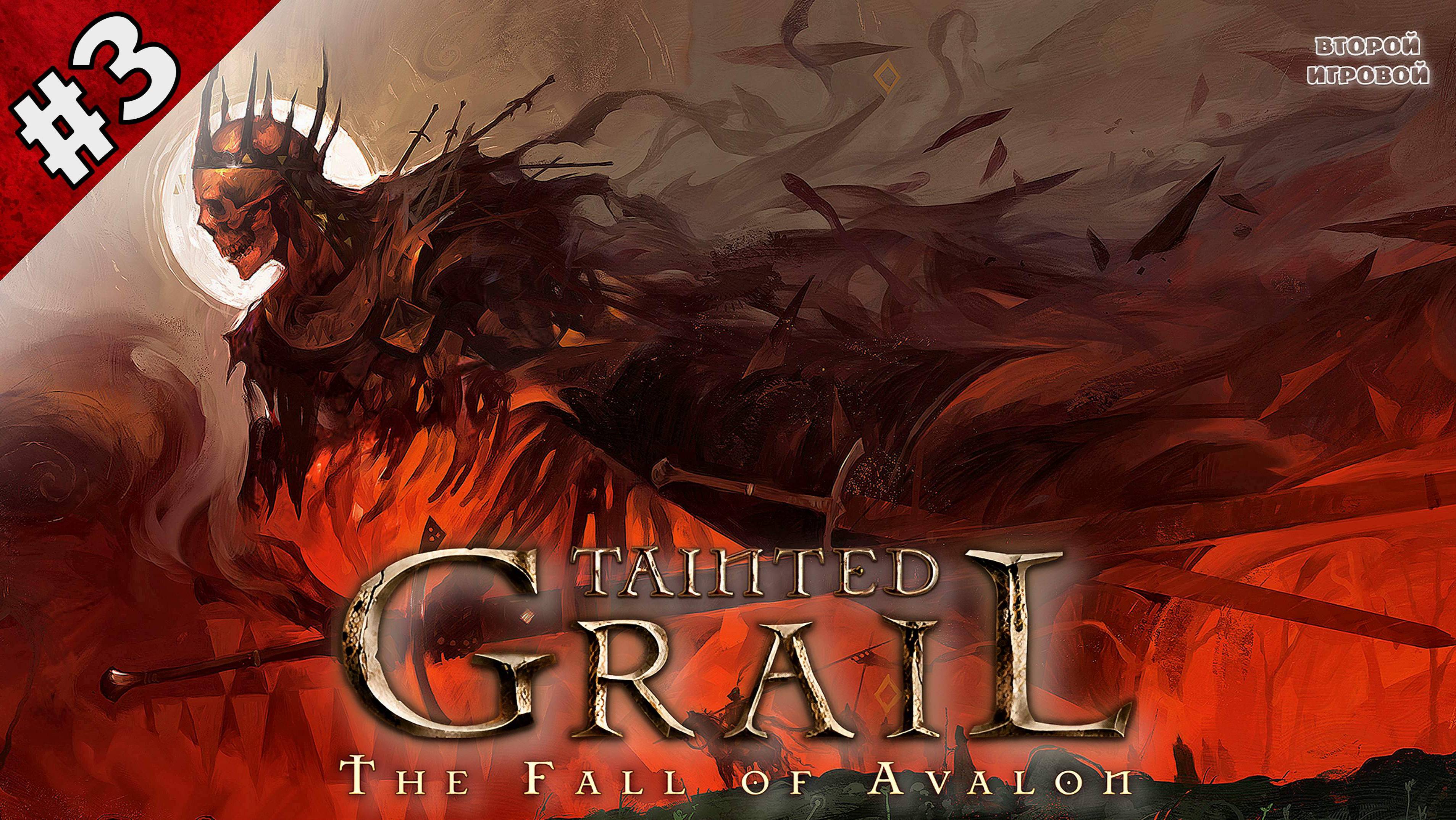 Tainted Grail: The Fall of Avalon ➤ Прохождение 3 ➤ Поиски щита