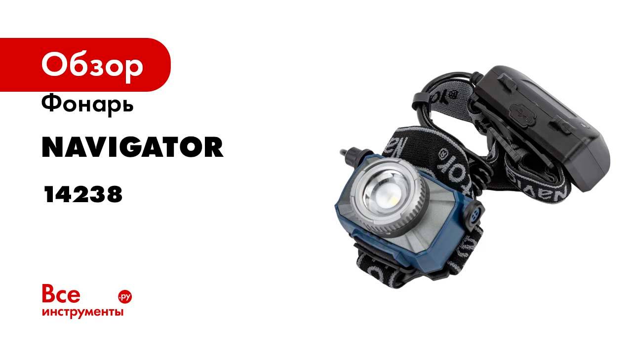 Фонарь Navigator 14 238 NPT-H18-ACCU налобный 1CREE LED 10 Вт, 7 режимов, Li-ion 2Ач 14238