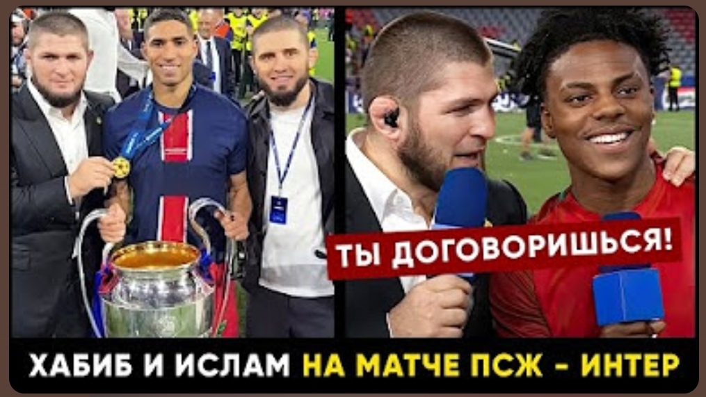 Хабиб и блогер Ishowspeed выясняют отношения