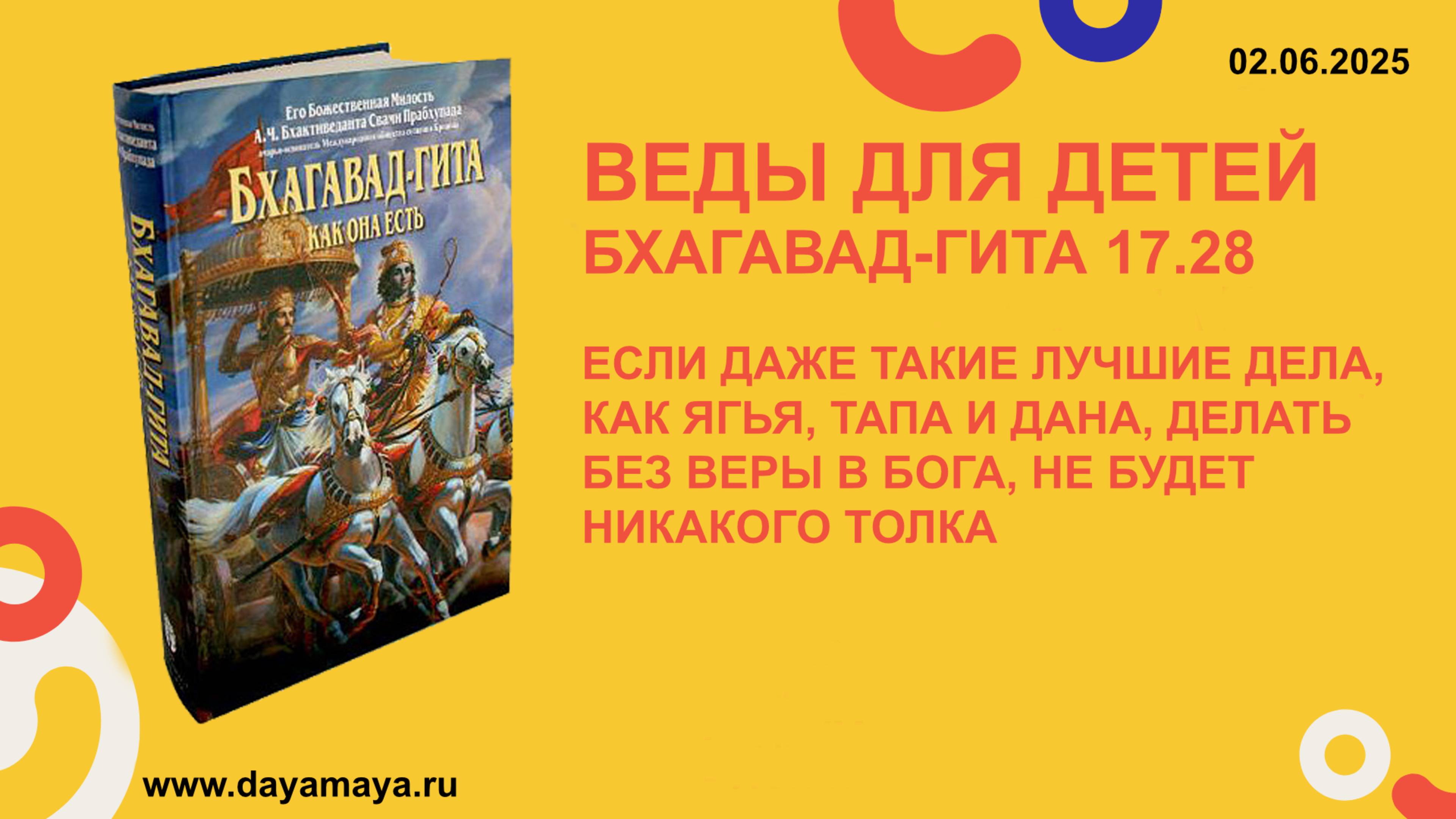 Веды для детей. Бхагавад-гита 17.28