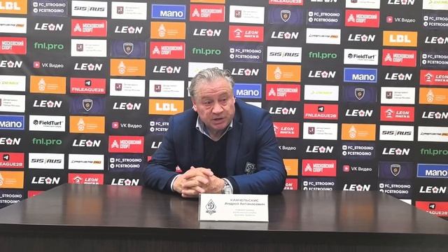 «Строгино» — «Динамо» (Брянск) Пресс-конференция Андрея Канчельскиса