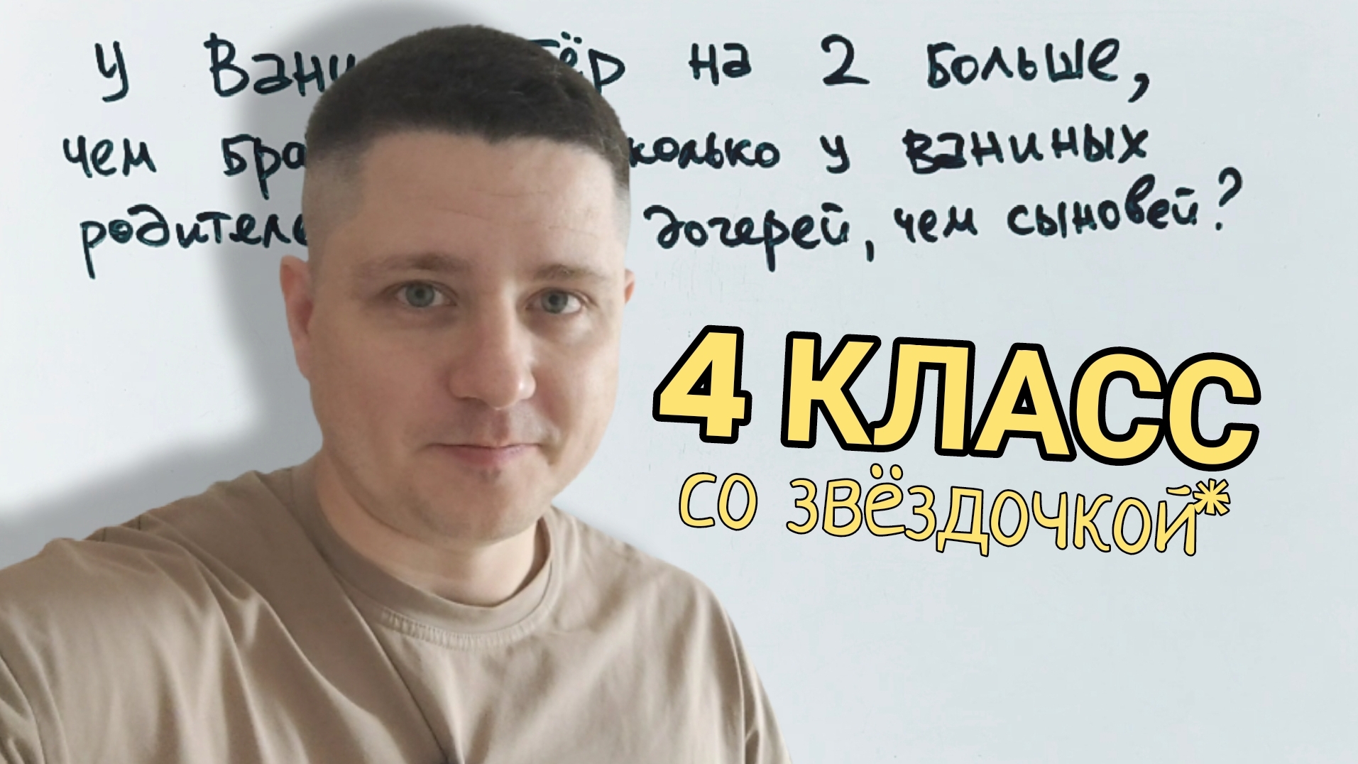 4 класс со звёздочкой, который запутывает даже взрослых