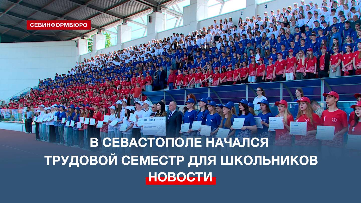 Юные и активные: в Севастополе начался трудовой семестр для школьников