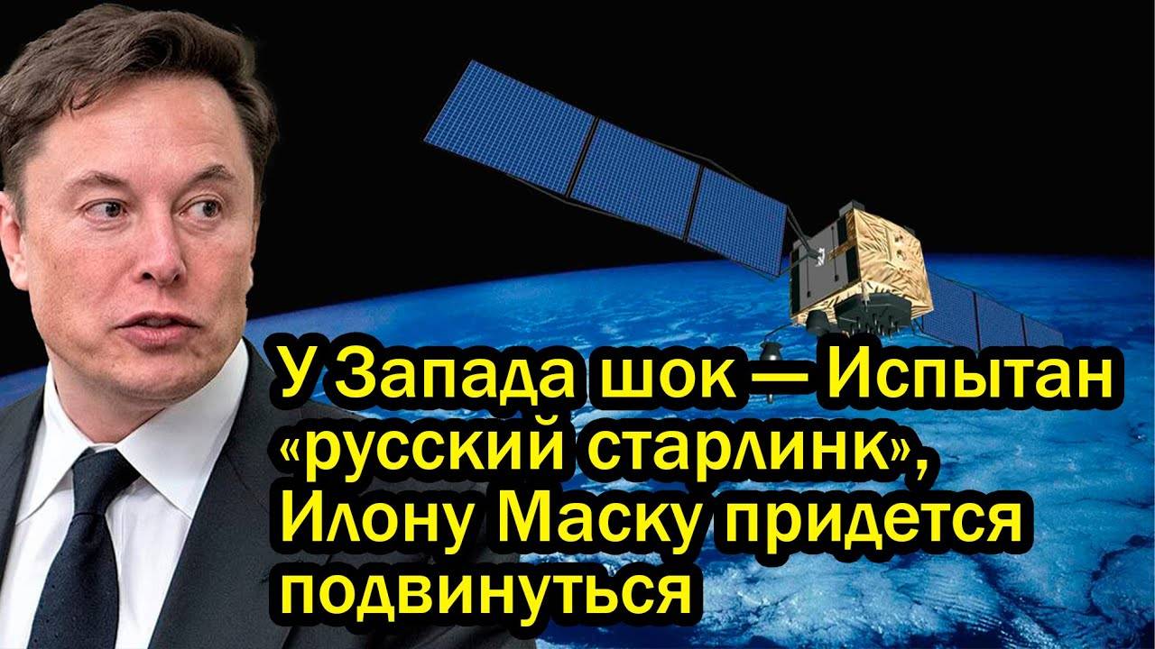 У Запада шок — Испытан «русский старлинк», Илону Маску придется подвинуться