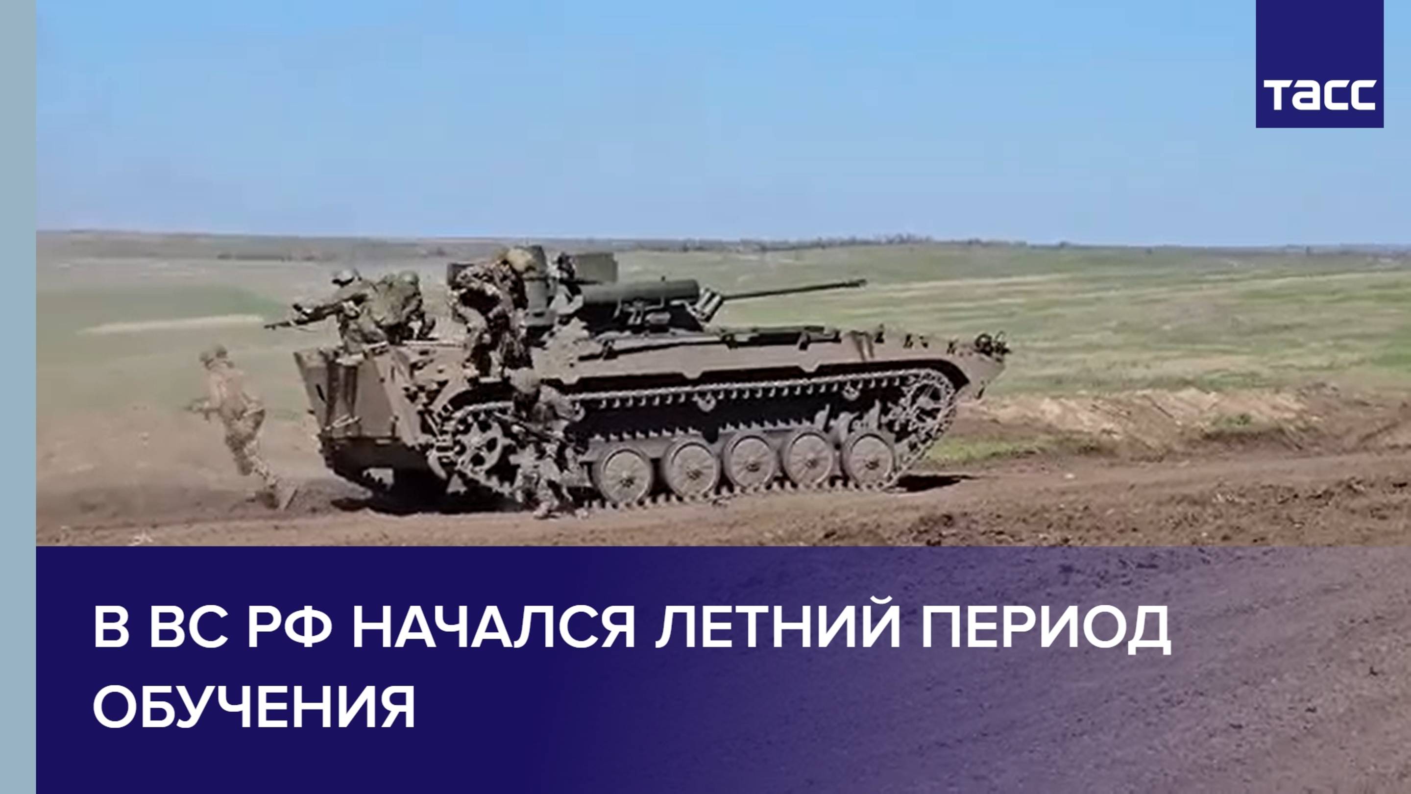 В ВС РФ начался летний период обучения