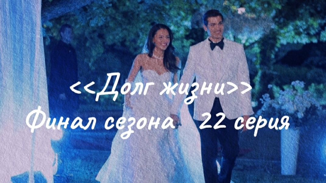 Финал сезона. Турецкий сериал "Долг жизни"  22 серия