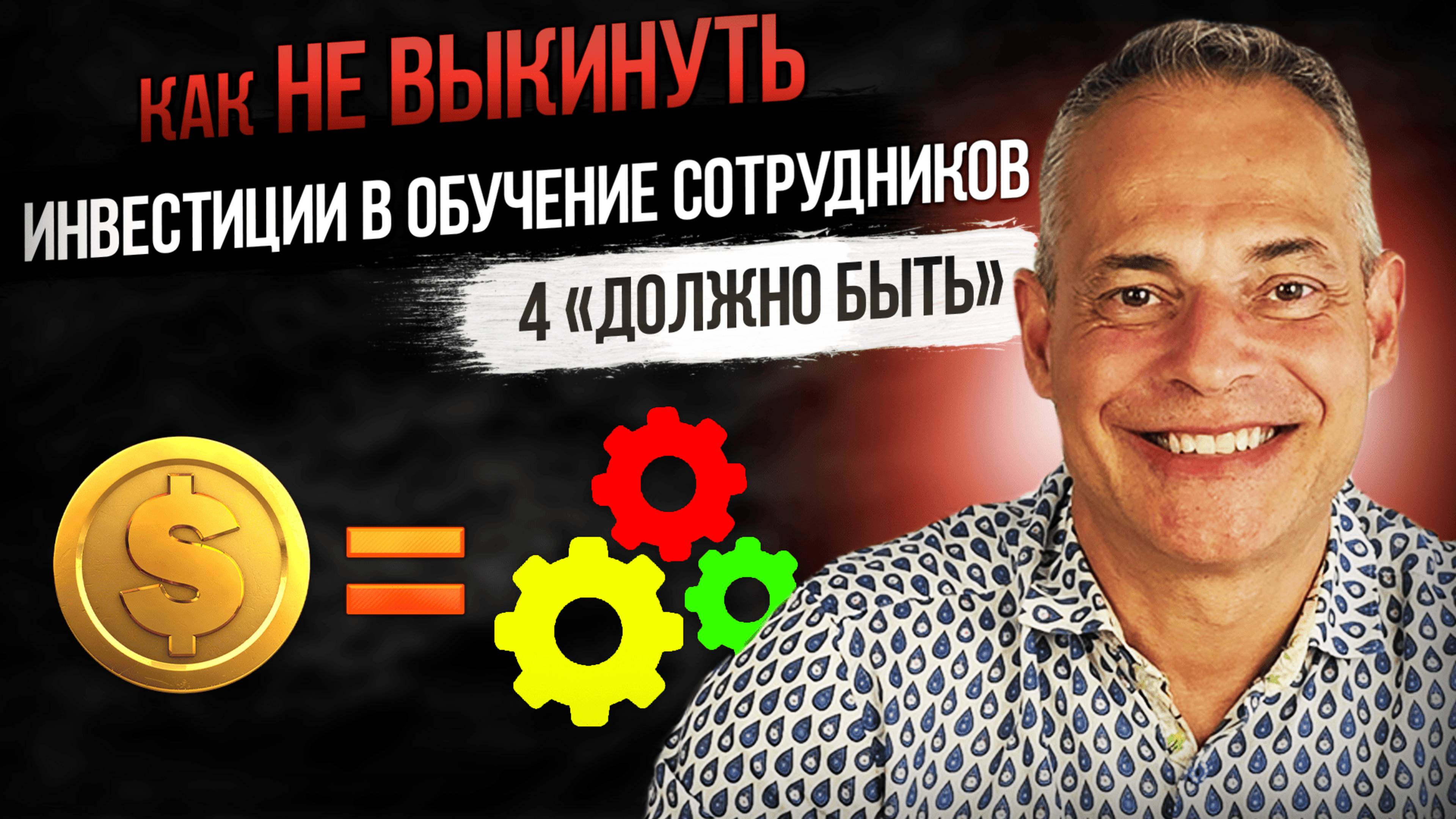 Как не выкинуть инвестиции в обучение сотрудников. 4 «ДОЛЖНО БЫТЬ» #ВиталийАнтощенко #обучение