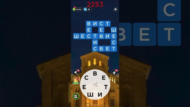 (WOW) Words of Wonders ОТВЕТЫ НА УРОВНИ 2251,2252,2253,2254,2255