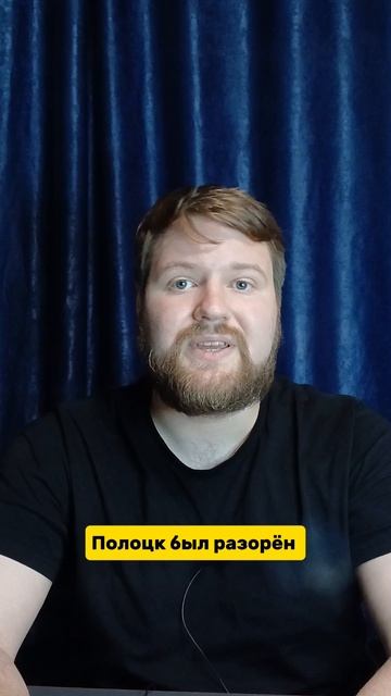История Русского Мира/44 Покорение Полоцка